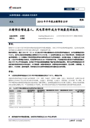 风电2019年半年报业绩预告点评:业绩预告增速喜人,风电零部件成为市场最亮丽板块