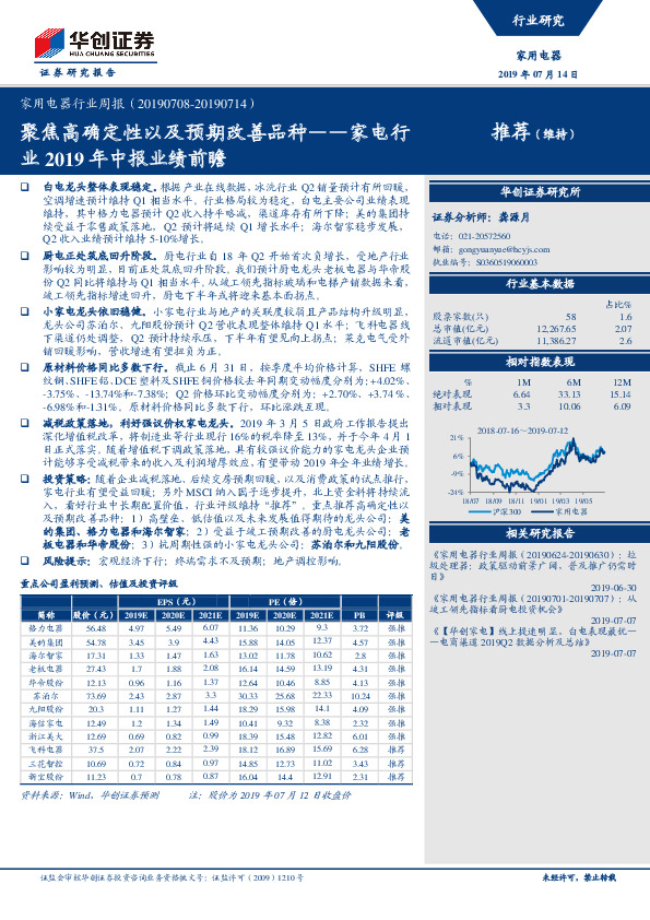 家电行业2019年中报业绩前瞻：聚焦高确定性以及预期改善品种