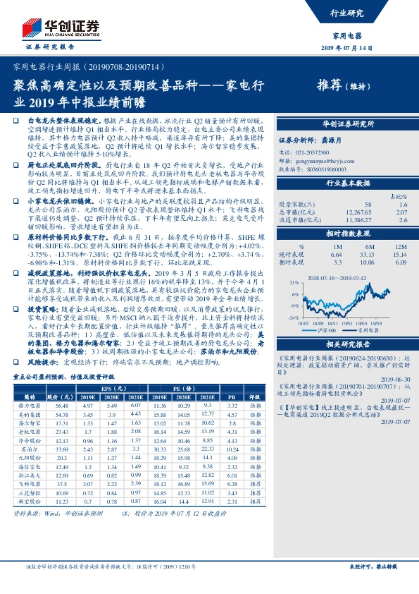 家电行业2019年中报业绩前瞻：聚焦高确定性以及预期改善品种