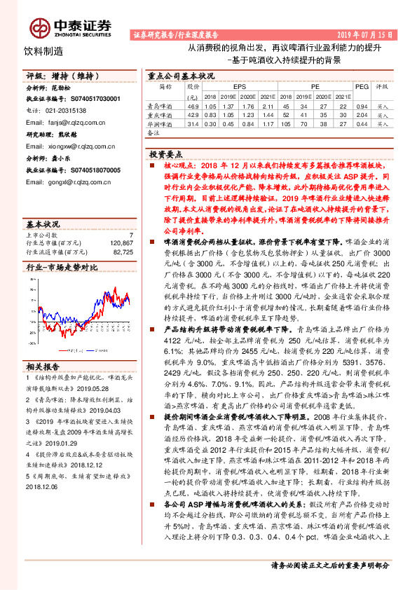 饮料制造行业深度报告：基于吨酒收入持续提升的背景：从消费税的视角出发，再议啤酒行业盈利能力的提升