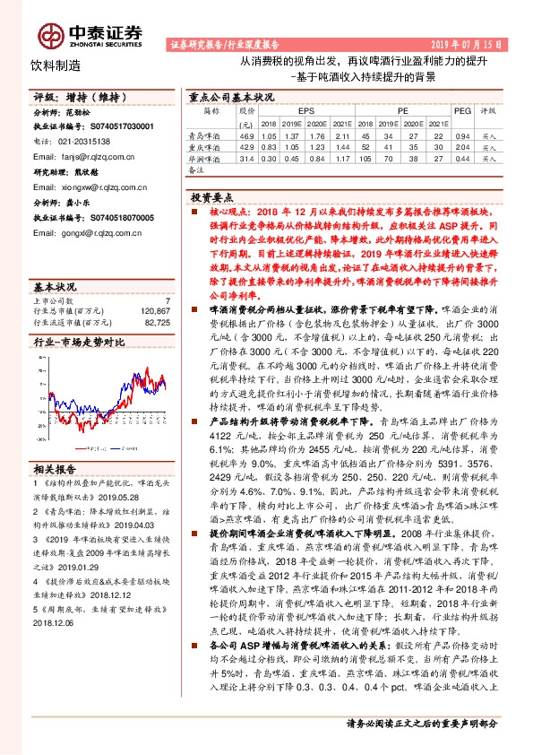 饮料制造行业深度报告：基于吨酒收入持续提升的背景：从消费税的视角出发，再议啤酒行业盈利能力的提升