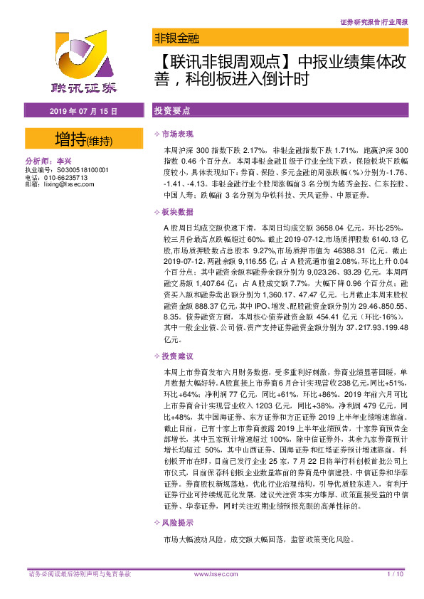 【联讯非银周观点】中报业绩集体改善，科创板进入倒计时