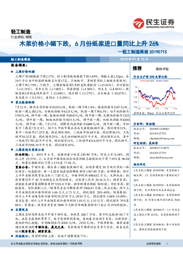 轻工制造周报：木浆价格小幅下跌，6月份纸浆进口量同比上升26%