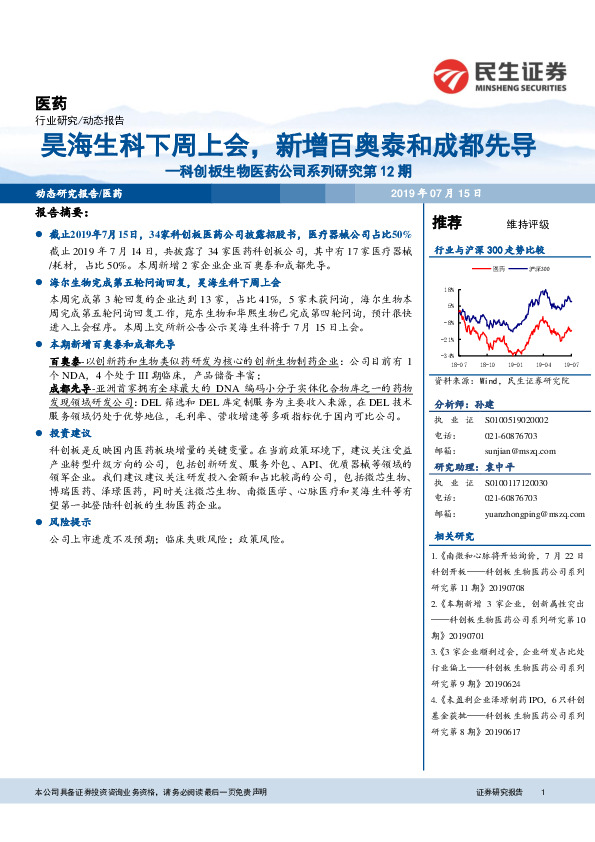 科创板生物医药公司系列研究第12期：昊海生科下周上会，新增百奥泰和成都先导