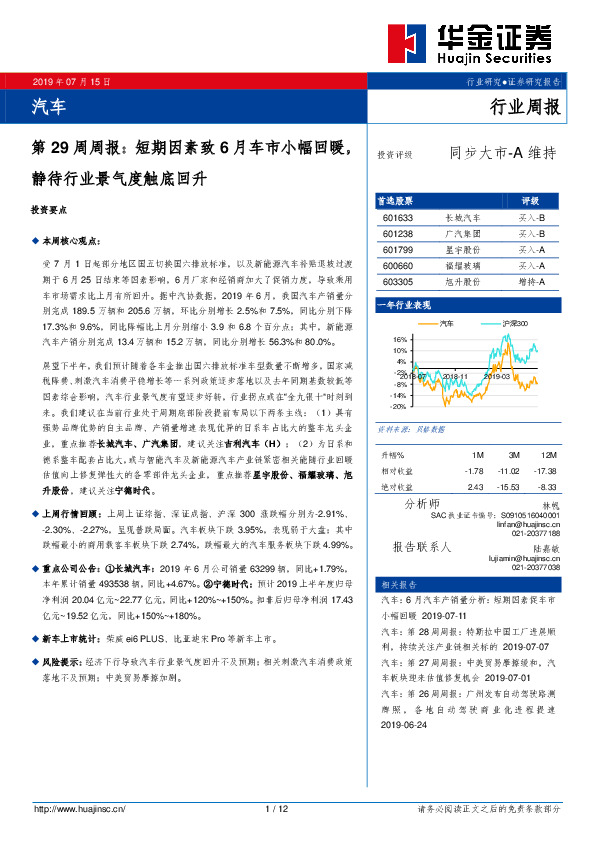 汽车第29周周报：短期因素致6月车市小幅回暖，静待行业景气度触底回升