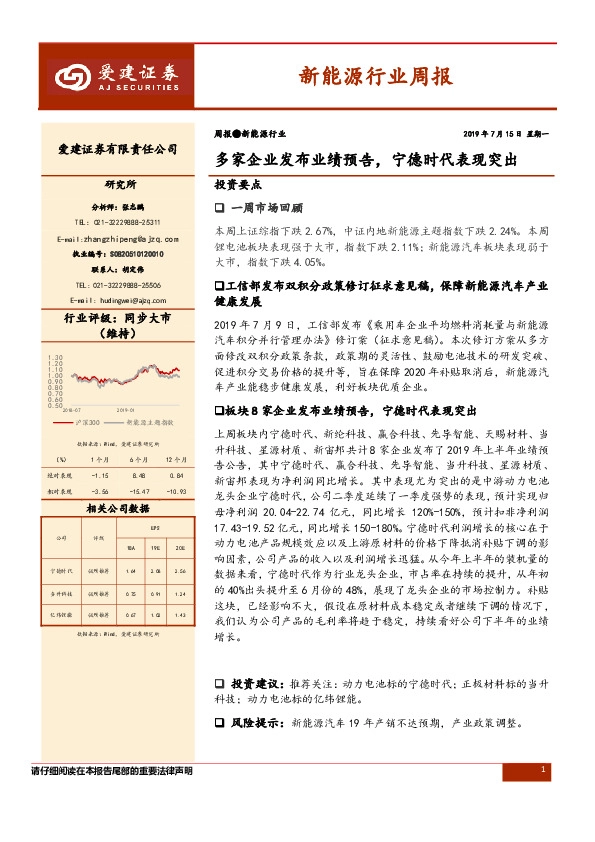 新能源行业周报：多家企业发布业绩预告，宁德时代表现突出