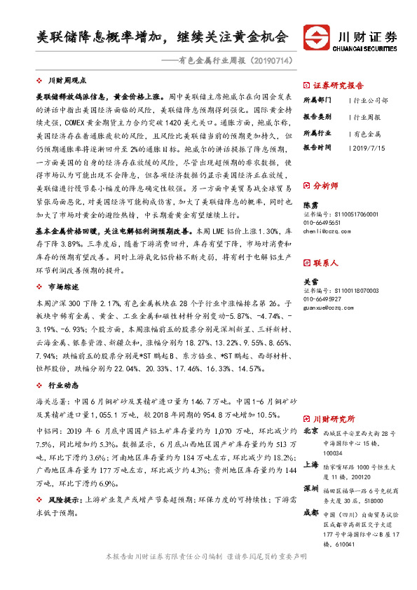 有色金属行业周报：美联储降息概率增加，继续关注黄金机会