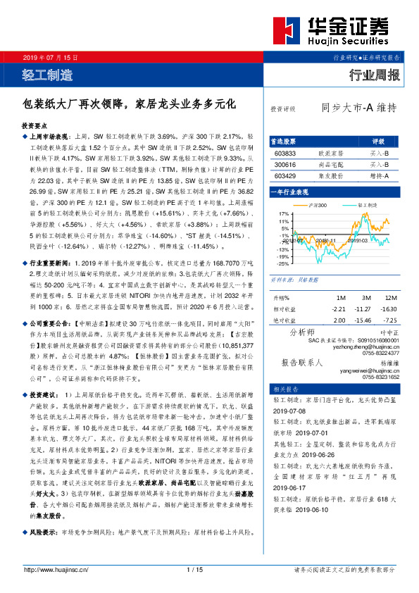 轻工制造行业周报：包装纸大厂再次领降，家居龙头业务多元化