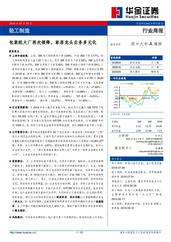 轻工制造行业周报：包装纸大厂再次领降，家居龙头业务多元化