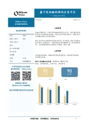 Ultra首次评级：基于区块链的游戏分发平台