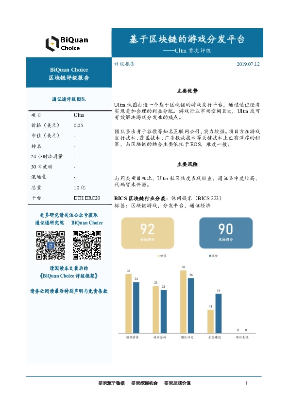 Ultra首次评级：基于区块链的游戏分发平台