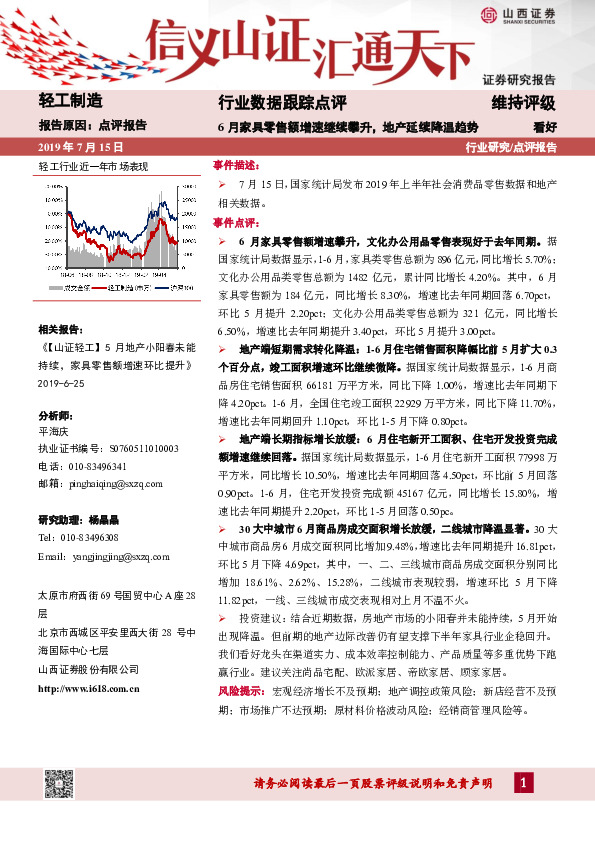 轻工制造行业数据跟踪点评：6月家具零售额增速继续攀升，地产延续降温趋势