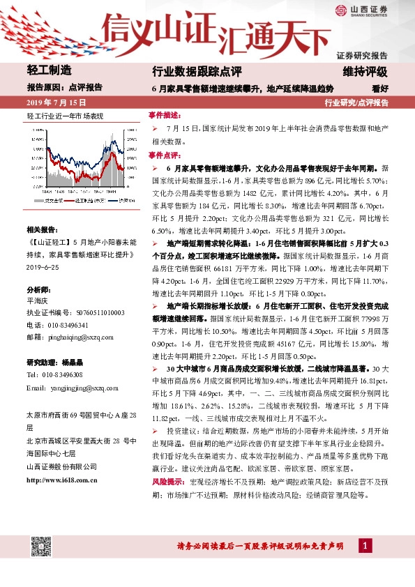 轻工制造行业数据跟踪点评：6月家具零售额增速继续攀升，地产延续降温趋势
