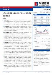 纺织服装行业周报：6月纺织服装景气指数环比下滑，7月纺服经营或持续偏淡
