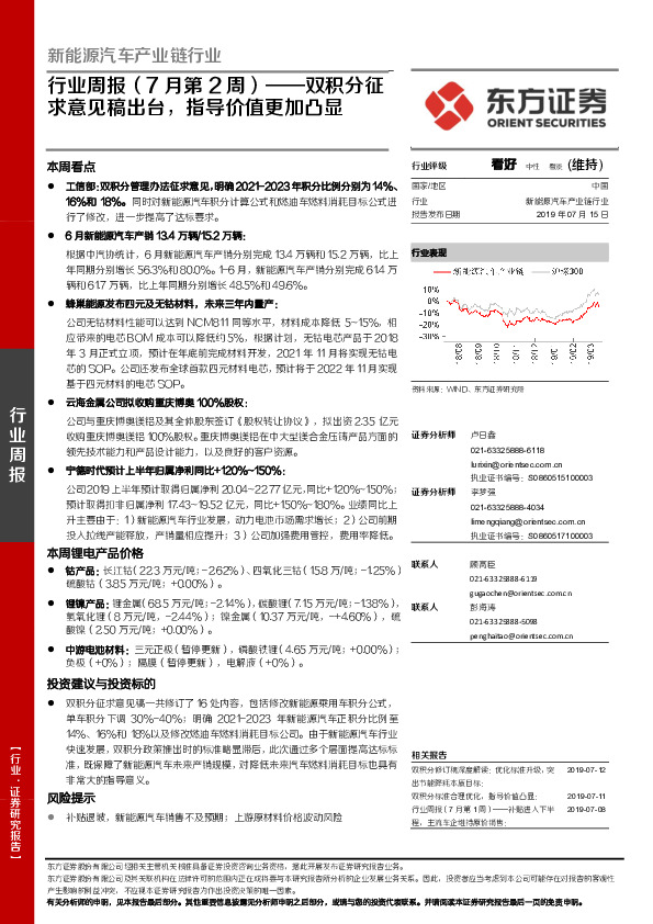 新能源汽车产业链行业周报（7月第2周）——双积分征求意见稿出台，指导价值更加凸显