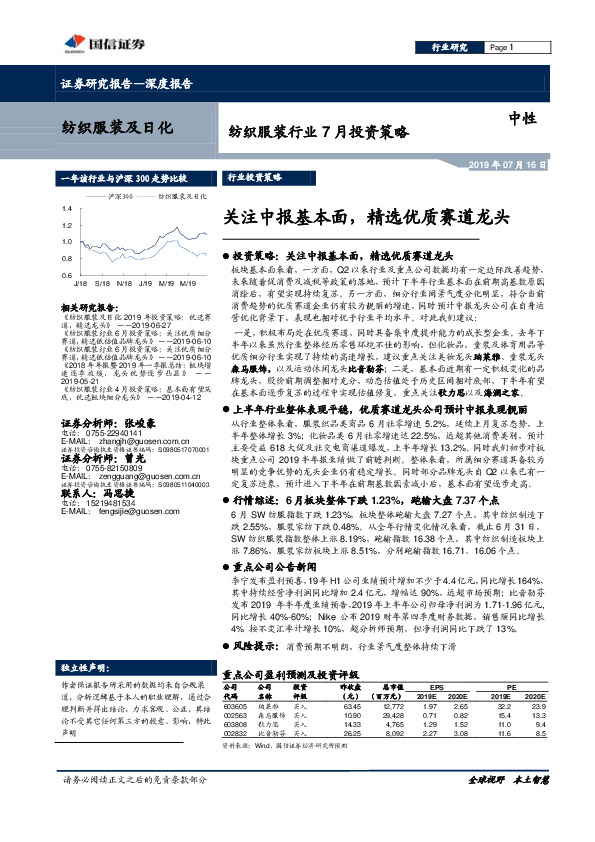 纺织服装行业7月投资策略：关注中报基本面，精选优质赛道龙头