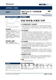 房地产2019年7月投资策略暨中报前瞻：优选“低估值+双增长”品种