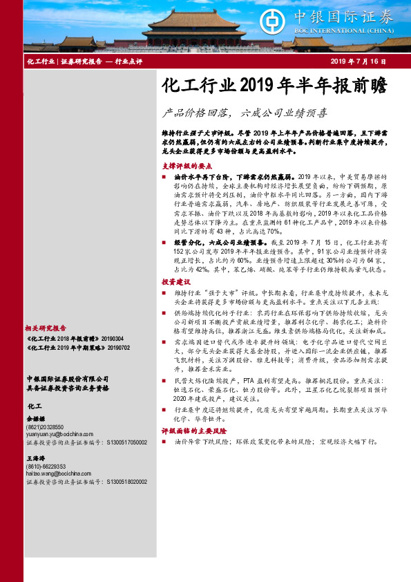 化工行业2019年半年报前瞻：产品价格回落，六成公司业绩预喜