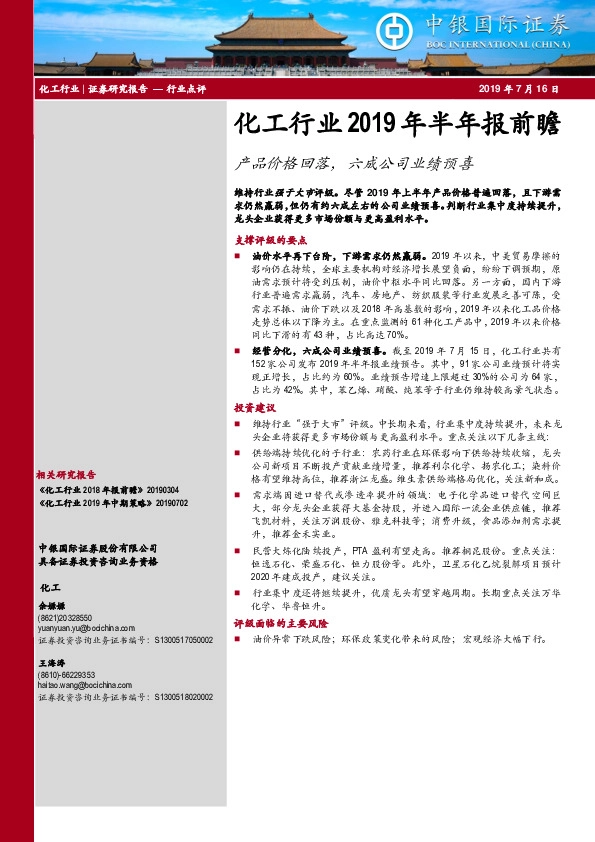 化工行业2019年半年报前瞻：产品价格回落，六成公司业绩预喜