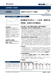 机械行业2019年7月策略：制造服务业讨论之一：大空间、稳增长的好赛道，检测行业行稳致远