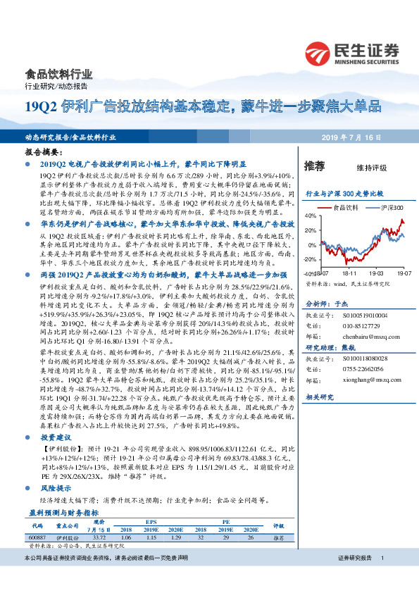 食品饮料行业：19Q2伊利广告投放结构基本稳定，蒙牛进一步聚焦大单品