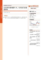商贸零售行业动态点评：6月社零总额增速9.8%，化妆品行业增速领衔