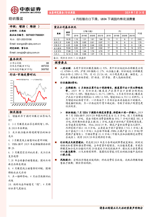 纺织服装行业周报：6月纺服出口下滑，USDA下调国内棉花消费量