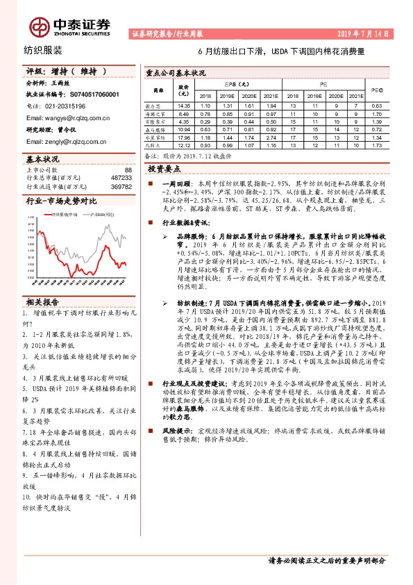 纺织服装行业周报：6月纺服出口下滑，USDA下调国内棉花消费量