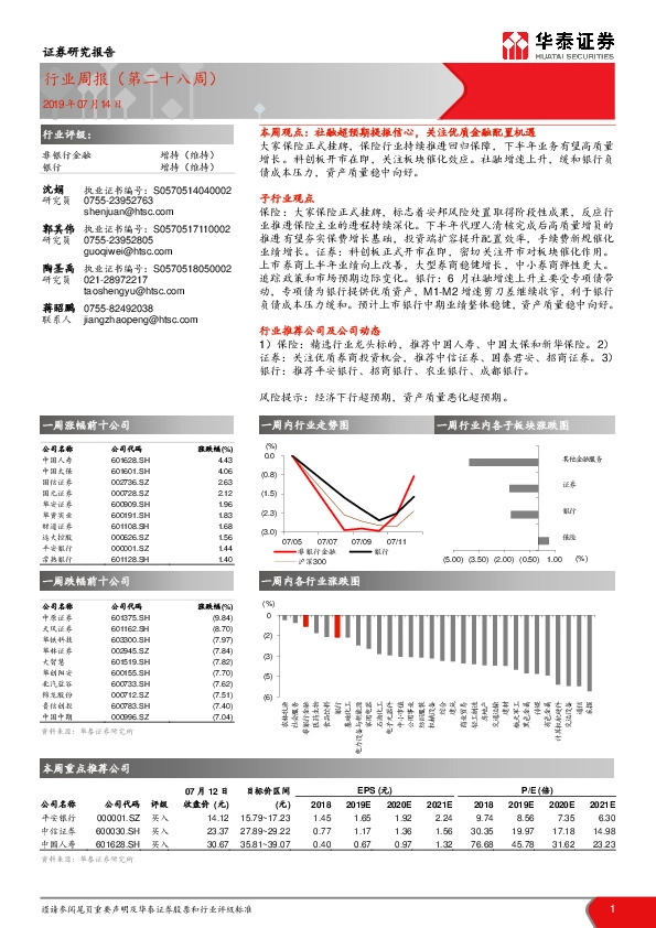 非银行金融行业周报（第二十八周）