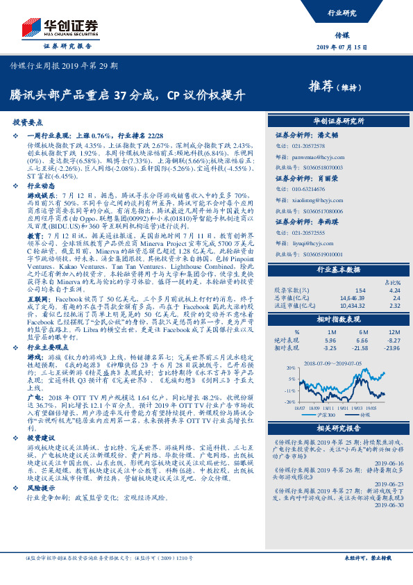 传媒行业周报2019年第29期：腾讯头部产品重启37分成，CP议价权提升