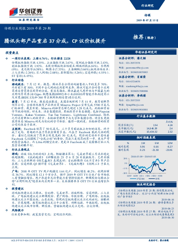 传媒行业周报2019年第29期：腾讯头部产品重启37分成，CP议价权提升