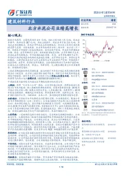 建筑材料行业跟踪分析：北方水泥公司业绩高增长