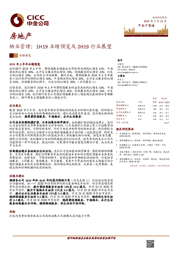 物业管理：1H19业绩预览及2H19行业展望