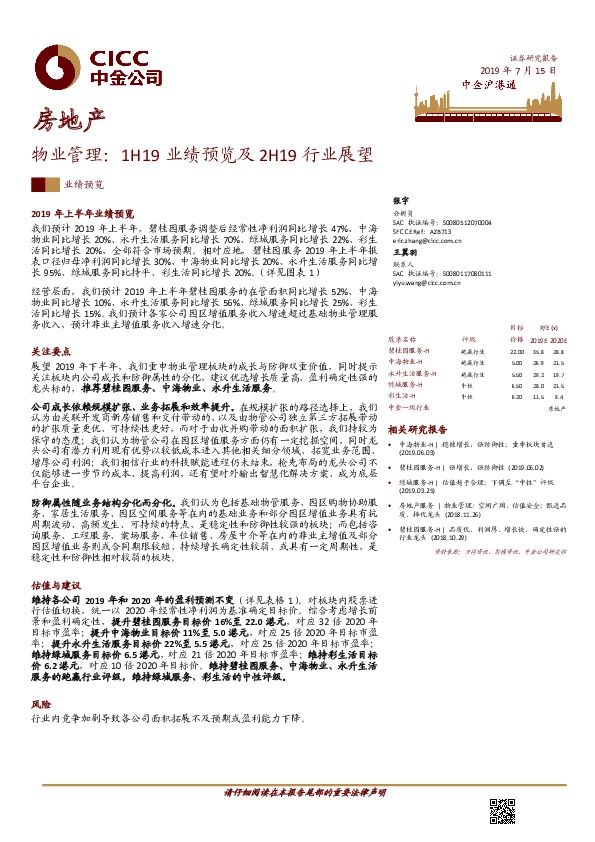 物业管理：1H19业绩预览及2H19行业展望