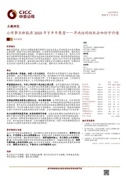 公用事业新能源2019年下半年展望——寻找结构性机会和防守价值