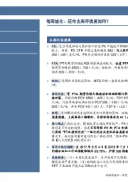石油加工行业每周炼化:坯布去库存速度如何?