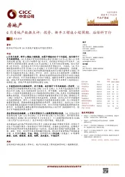 6月房地产数据点评：投资、新开工增速小超预期，后续料下行