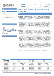 汽车行业周报：预计7月仍为淡季，关注行业中报风险