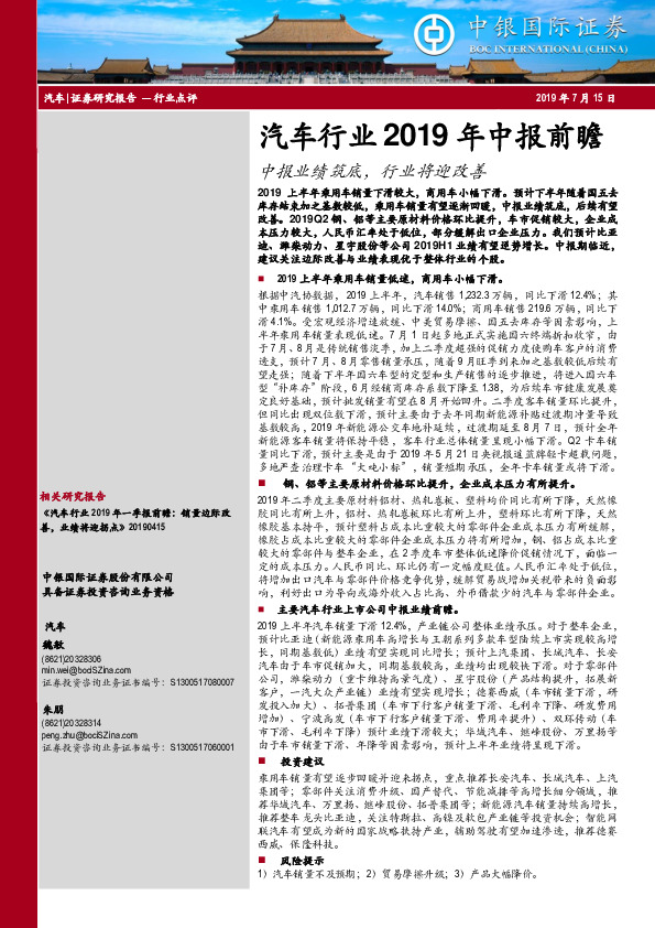 汽车行业2019年中报前瞻：中报业绩筑底，行业将迎改善