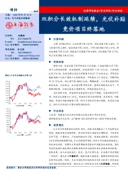 电气设备和新能源行业周报：双积分长效机制延续，光伏补贴竞价项目终落地