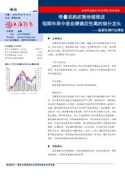 医药生物行业周报：带量采购政策持续推进 短期布局中报业绩确定性高的细分龙头