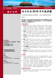 电子行业2019年中报前瞻：半年度预告整体业绩微增，关注业绩稳步增长标的