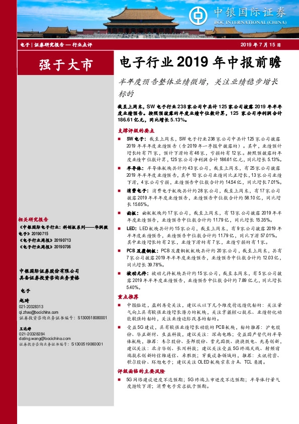 电子行业2019年中报前瞻：半年度预告整体业绩微增，关注业绩稳步增长标的
