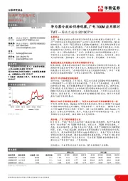 TMT一周谈之通信：华为禁令放松仍待观察，广电700M应用探讨