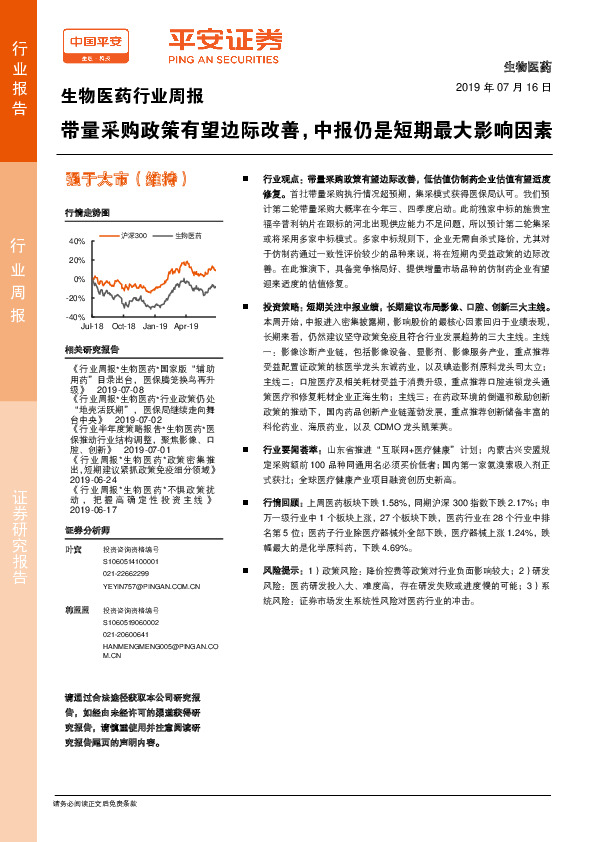 生物医药行业周报：带量采购政策有望边际改善，中报仍是短期最大影响因素