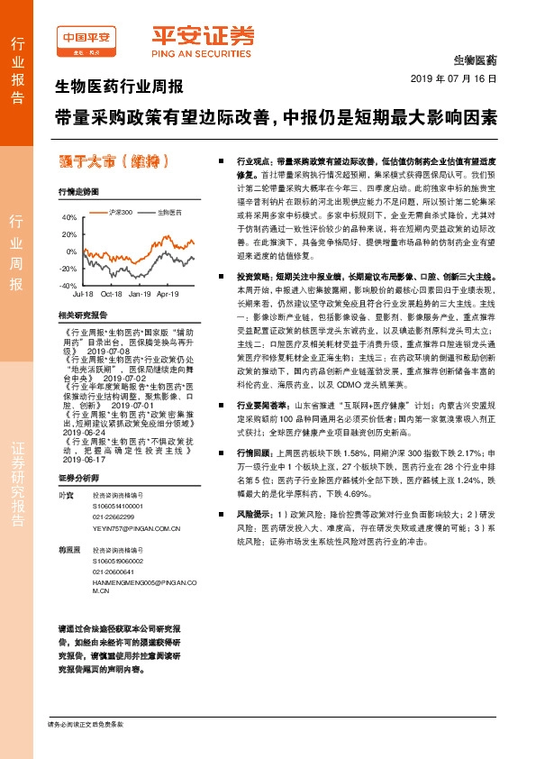 生物医药行业周报：带量采购政策有望边际改善，中报仍是短期最大影响因素