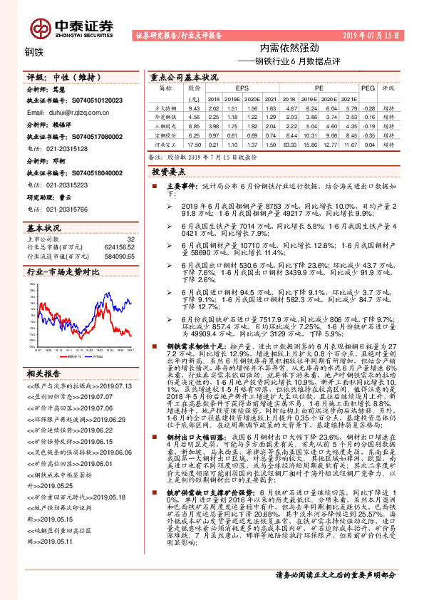 钢铁行业6月数据点评：内需依然强劲