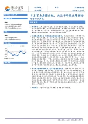 电子行业周报：日本贸易摩擦升级，关注半年报业绩预告