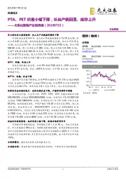 大炼化聚酯产业链周报：PTA、PET价差小幅下降，长丝产销回落、库存上升