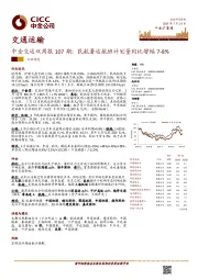 中金交运双周报107期：民航暑运航班计划量同比增幅7-8%